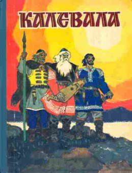 Книга Калевала, 11-1521, Баград.рф